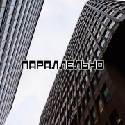 Boosting - Параллельно