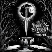 Черный Дурман - Черное зеркало