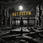 SERPO, FOREN - Нет любви