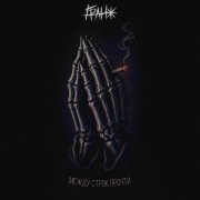 ГРАНЖ - между строк прочти