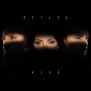 Инь-Ян - Оставь меня