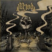 Mjød, Хрен - Моя милая Морь