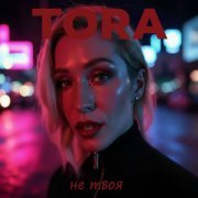 Tora - Не твоя