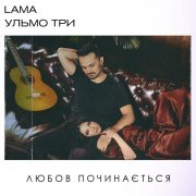 Lama, Ульмо Три - Любов починається