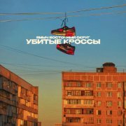 Ямыч Восточный Округ - Убитые кроссы