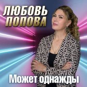 Любовь Попова - Может однажды