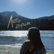 ОГНЕВА - Лето горит