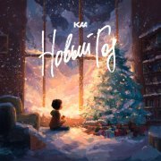 Kaa - Новый Год