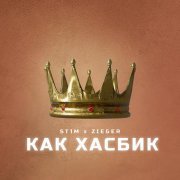 St1m, ZIEGER - Как Хасбик