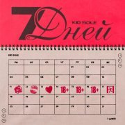 Kid Sole - 7 дней