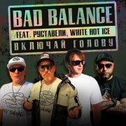 Bad Balance, White Hot Ice, Руставели - Включай голову