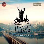 Стольный Град - Кто, если не ты