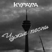 Курара - Разве? (Ахматова 2024 / Ключи от дома)
