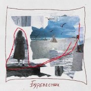 Час ноль Три, инаока, хитен - Буревестник