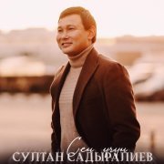 Султан Садыралиев - Жөнөкөй жигит