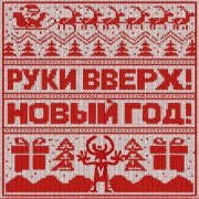 Руки вверх! - Новый год