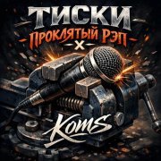 ПРОКЛЯТЫЙ РЭП, KOMS - Тиски