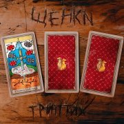 ЩЕНКИ - Ставки сделаны (Триптих l)