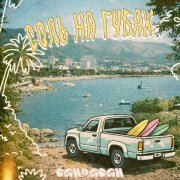 САНДАСАН - Соль на губах