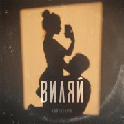 Kartashow - Виляй