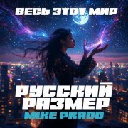 Русский Размер, Mike Prado - Весь этот мир