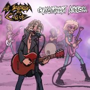 ЧеЗаУродыНаСцене - Witchface