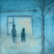 Крестные - Зимняя