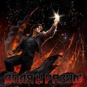 Воля и Разум - Воля и Разум