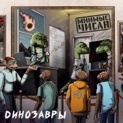 Мнимые Числа - Динозавры