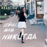 Анастасия Иванова - Сейчас или никогда