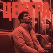 GucciMogucci, HALAVANDALA - Центра (prod. by Just Overboard)