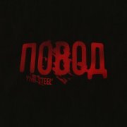 YNB STEEL' - Повод