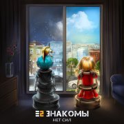 Е2 Знакомы - Нет сил