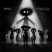 Детский метал-хор Всесоюзного радио, Antarctic - Пугало