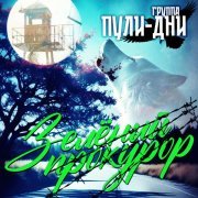 Группа Пули-Дни - Масть крестовая