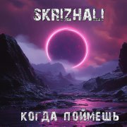 Skrizhali - Когда поймёшь