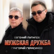 Евгений Путилов, Григорий Герасимов - Мужская дружба