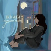 цвета ириса - Слушай дождь