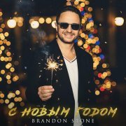 Brandon Stone - С Новым Годом