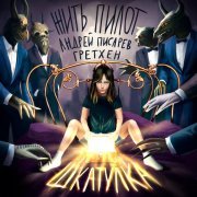 Жить, Пилот, Гретхен, Андрей Писарев - Шкатулка