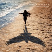 Миша Марвин - Была любовь