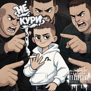 Кулакофф - не кури (prod. Anderwild)
