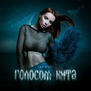 Ева Марс - Голосом Кита