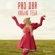 Валькирия - Раз, два, люблю тебя