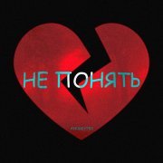 ANDREY783 - Не понять