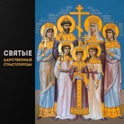 Глас вокальный проект - Святые Царственные Страстотерпцы