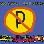 Машина времени - Скованные Одной Цепью