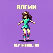 АлСми - Вертихвостка (producer АлСми) (producer AlSmi)