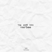 VERBEE - Ты мой сон