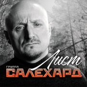 Группа САЛЕХАРД - Лист